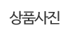 상품사진 상품사진