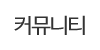 커뮤니티 커뮤니티
