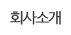회사소개 회사소개
