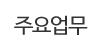 주요업무 주요업무