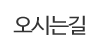 오시는길 오시는길