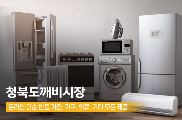 20241226173408_gjAw52Wy.jpg_carousel_평택중고가전가구 평택중고용품매장_평택리퍼,평택반품가구매장,평택반품가전매장,평택반품할인마트