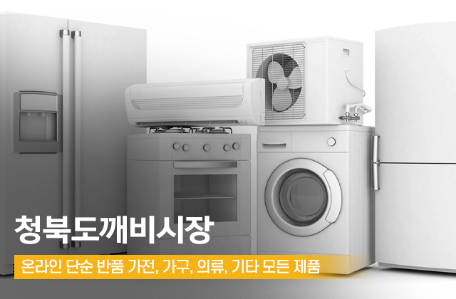20241226173408_l83kcaOQ.jpg_carousel_평택중고가전가구 평택중고용품매장_평택리퍼,평택반품가구매장,평택반품가전매장,평택반품할인마트